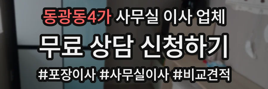 동광동4가 사무실 이사 업체