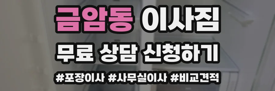 금암동 이사짐