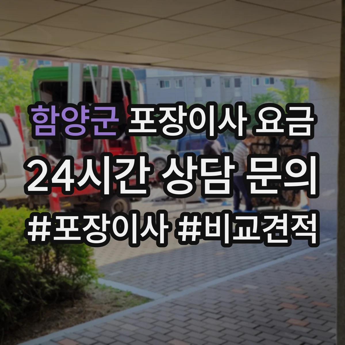 함양군 포장이사 요금