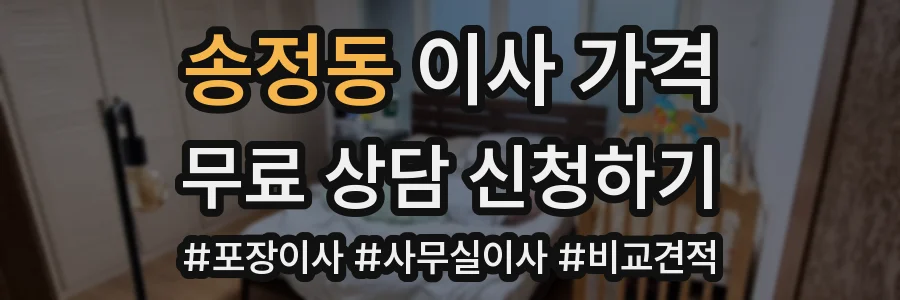 송정동 이사 가격