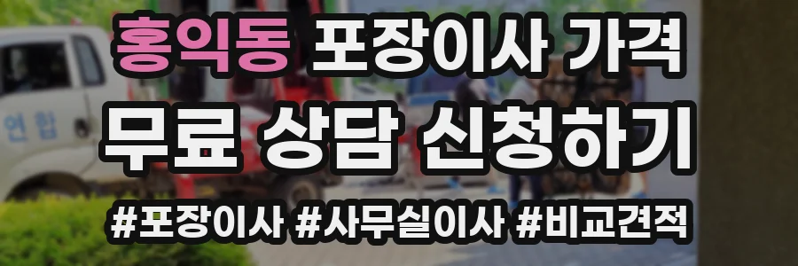 홍익동 포장이사 가격