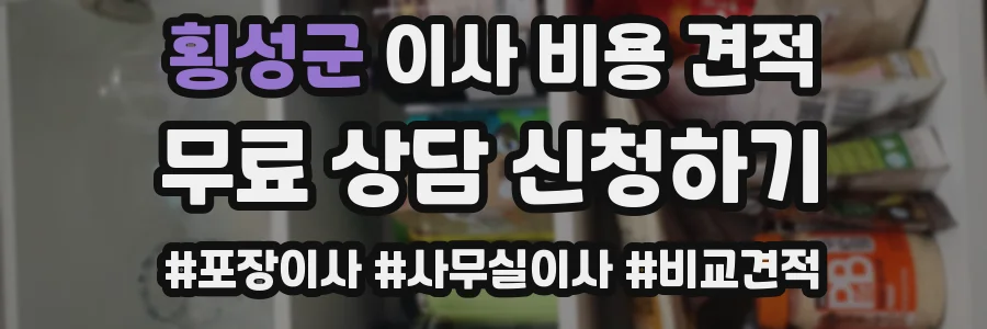 횡성군 이사 비용 견적