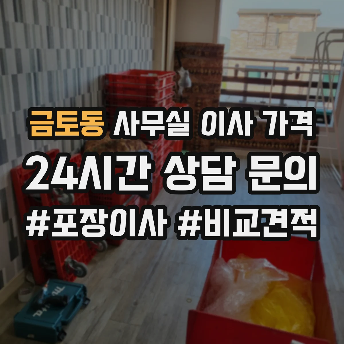 금토동 사무실 이사 가격