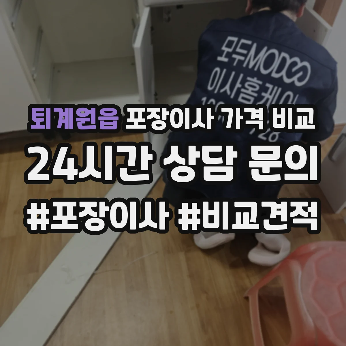 퇴계원읍 포장이사 가격 비교