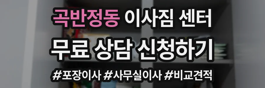 곡반정동 이사짐 센터
