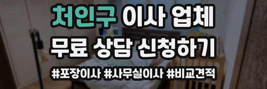 처인구 이사 업체