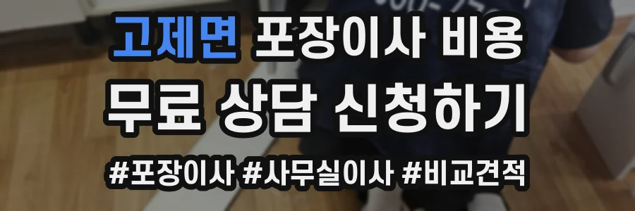 고제면 포장이사 비용