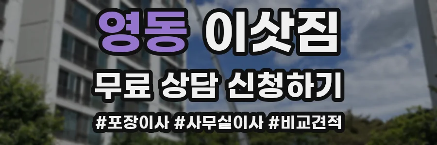 영동 이삿짐