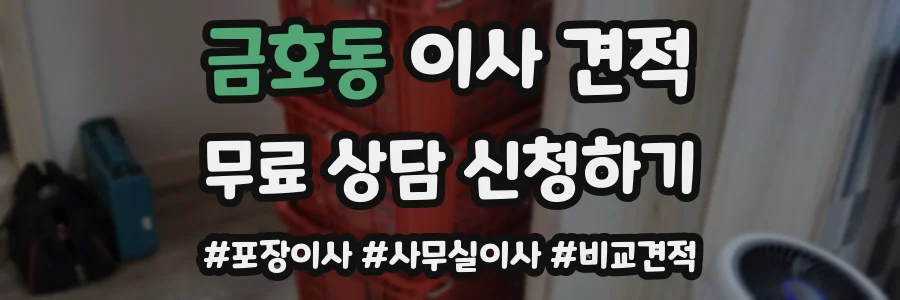 금호동 이사 견적