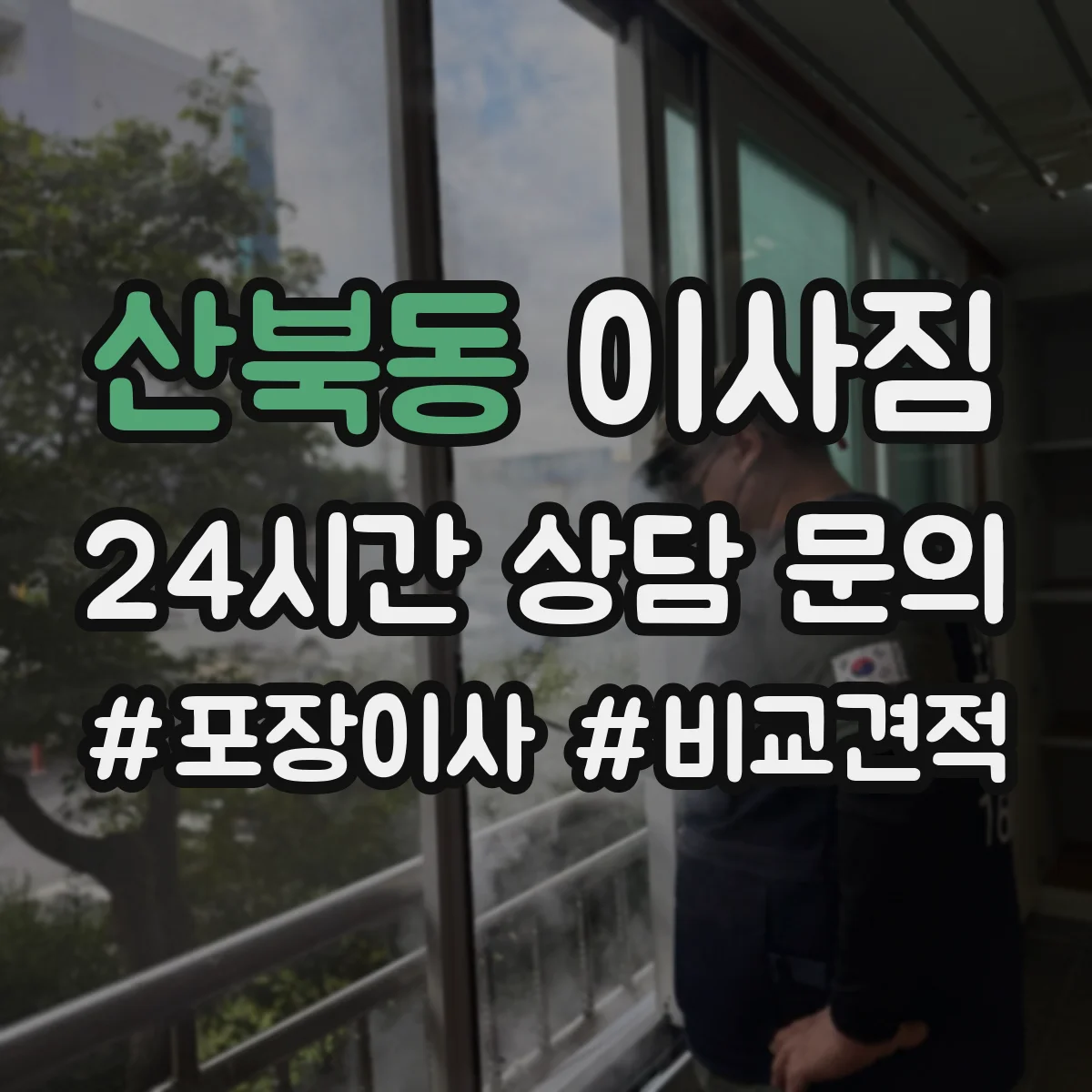 산북동 이사짐