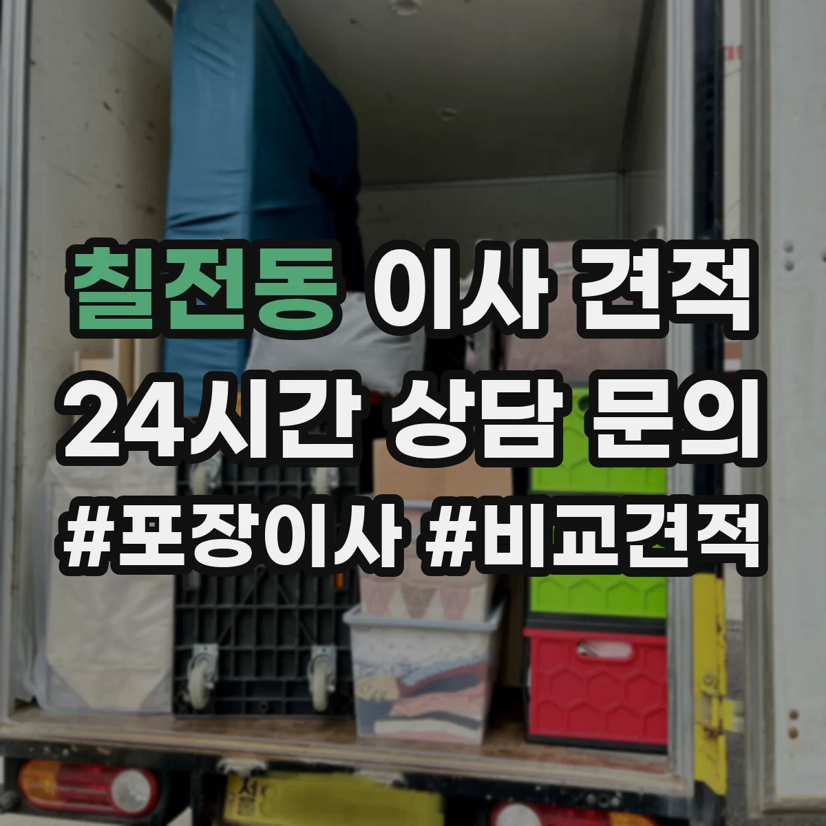 칠전동 이사 견적