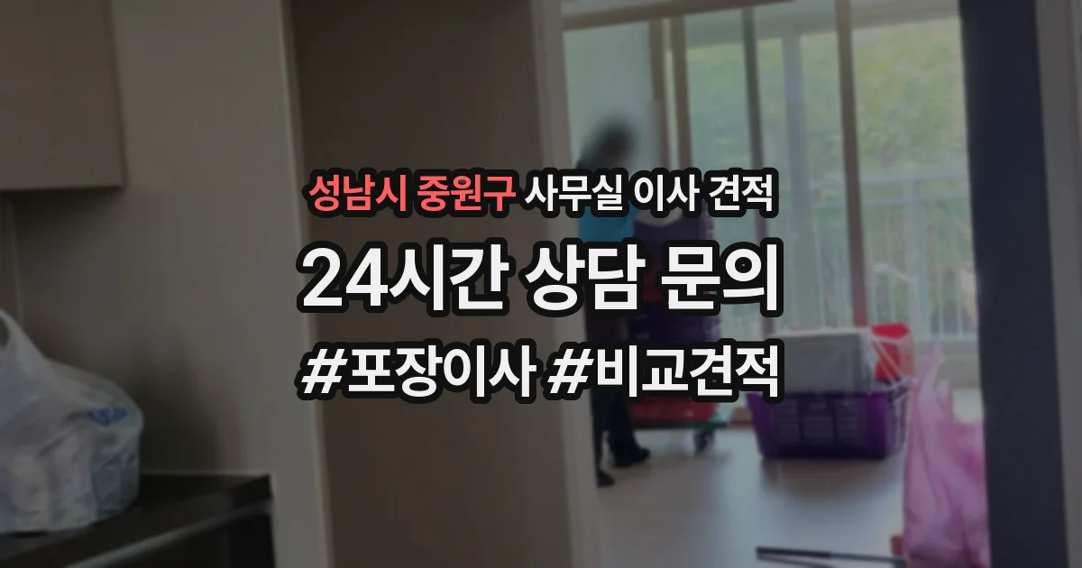 성남시 중원구 사무실 이사 견적