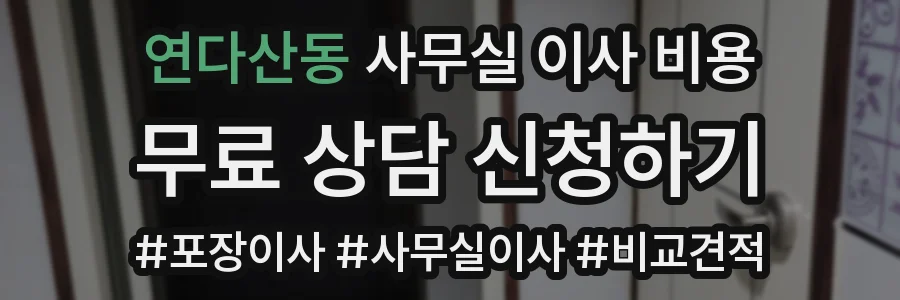 연다산동 사무실 이사 비용