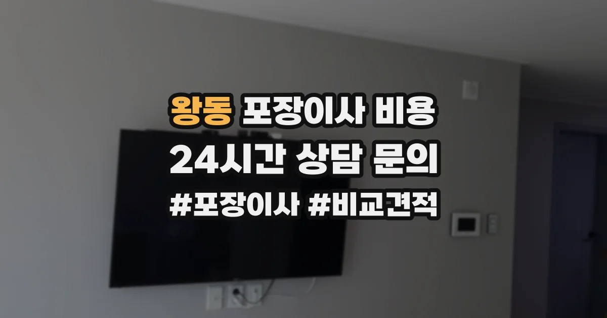 왕동 포장이사 비용