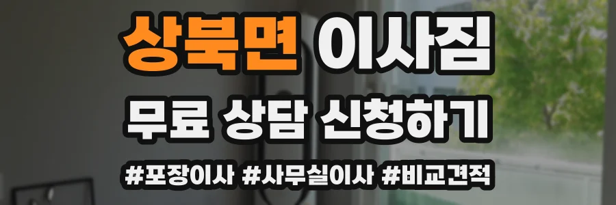 상북면 이사짐