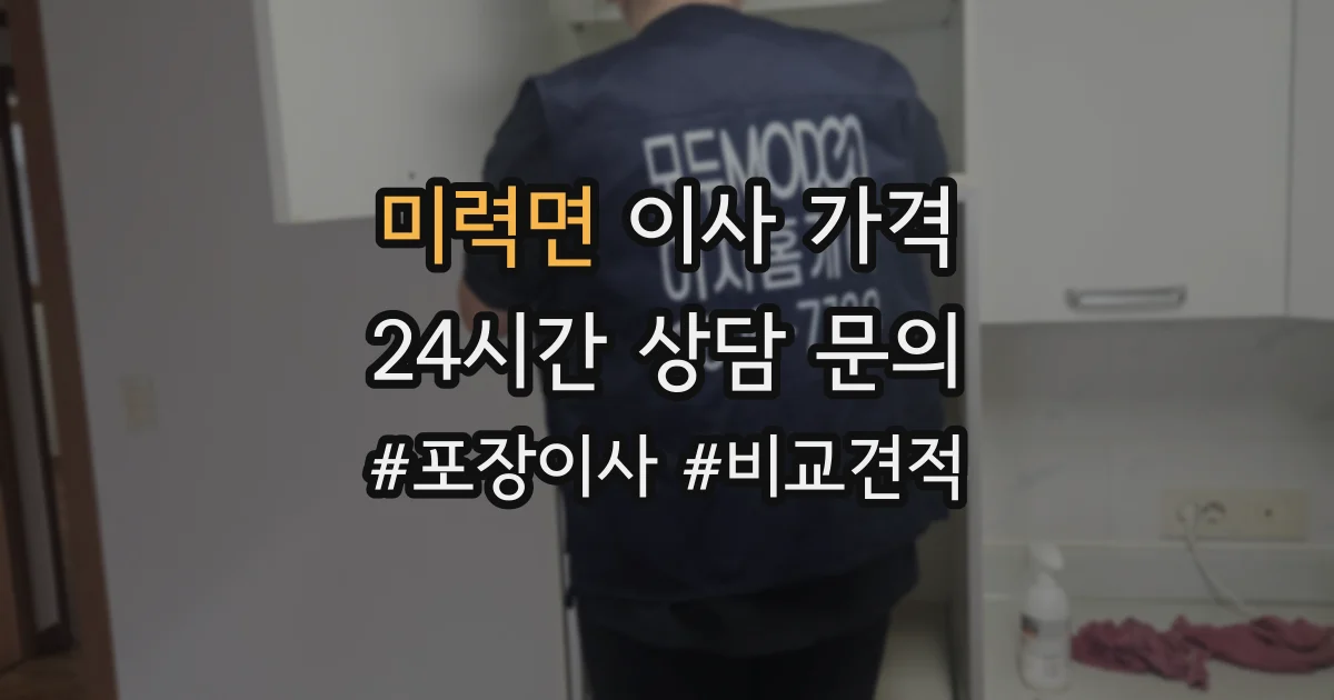 미력면 이사 가격