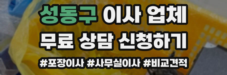 성동구 이사 업체