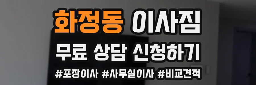 화정동 이사짐