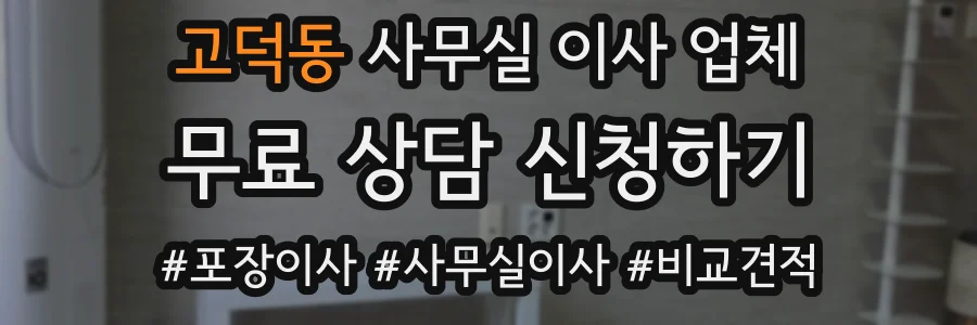 고덕동 사무실 이사 업체
