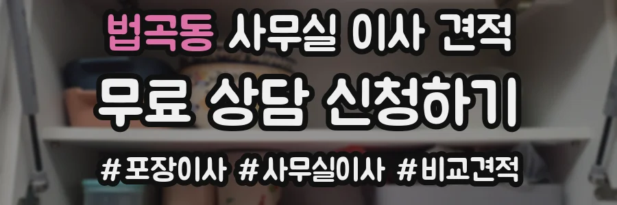 법곡동 사무실 이사 견적