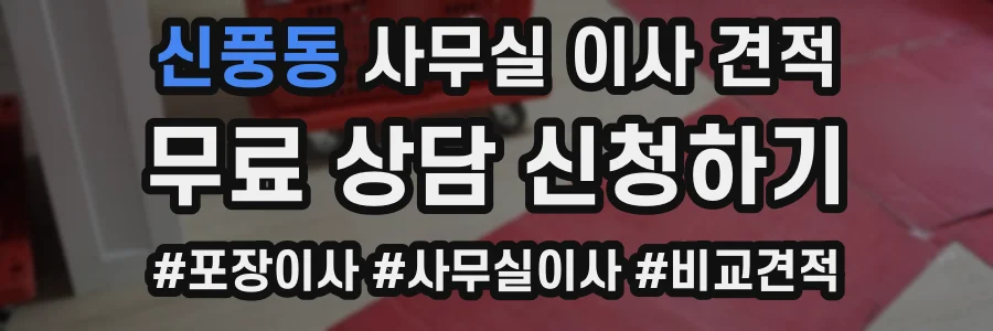 신풍동 사무실 이사 견적