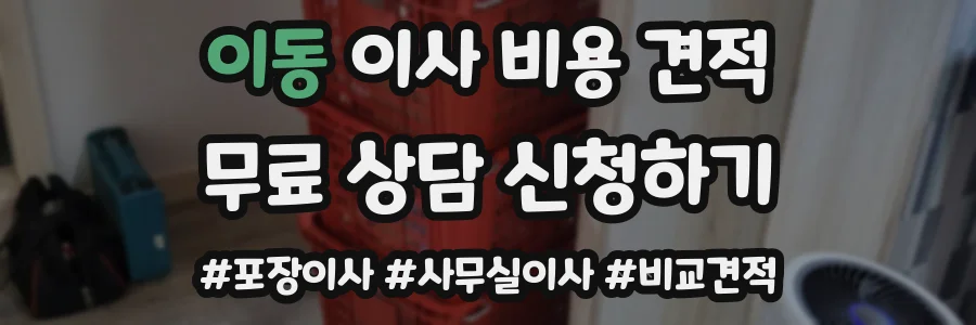 이동 이사 비용 견적