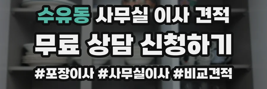 수유동 사무실 이사 견적