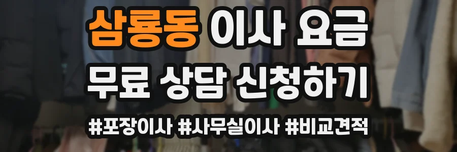 삼룡동 이사 요금