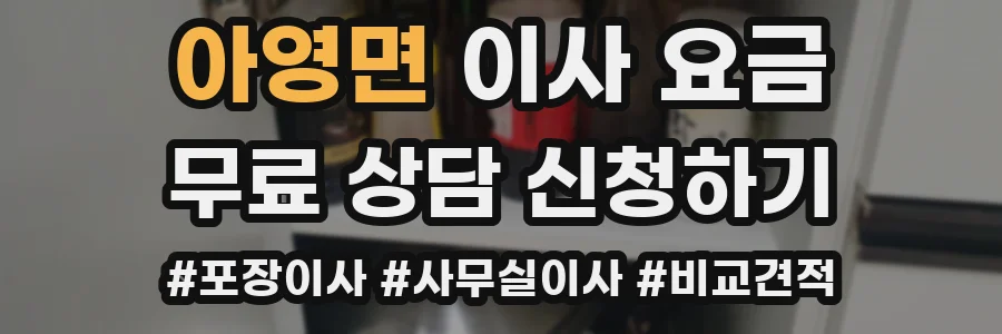 아영면 이사 요금