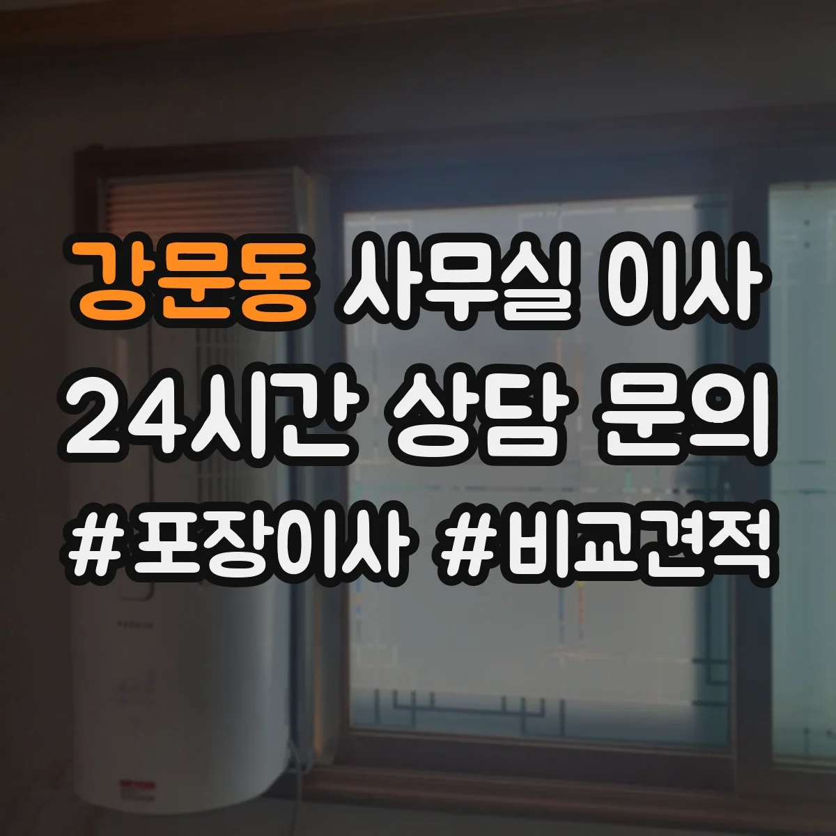 강문동 사무실 이사