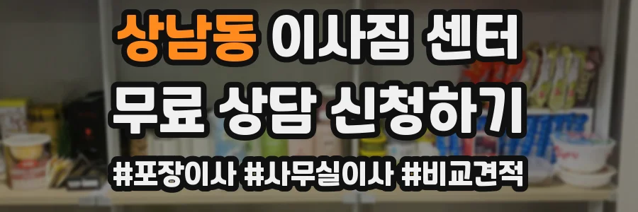 상남동 이사짐 센터