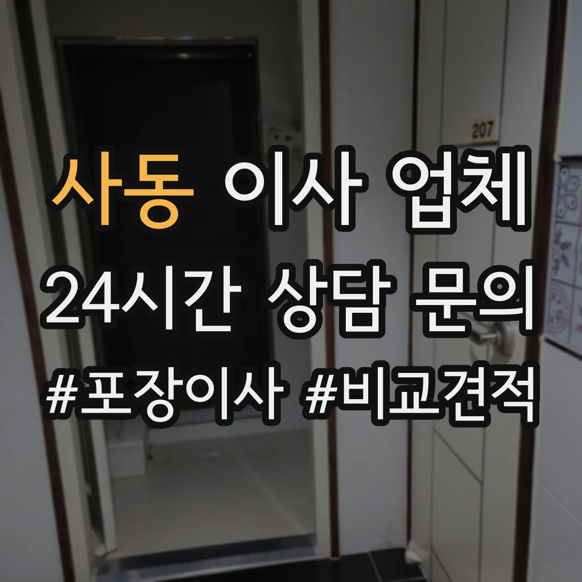 사동 이사 업체