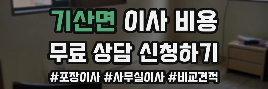 기산면 이사 비용