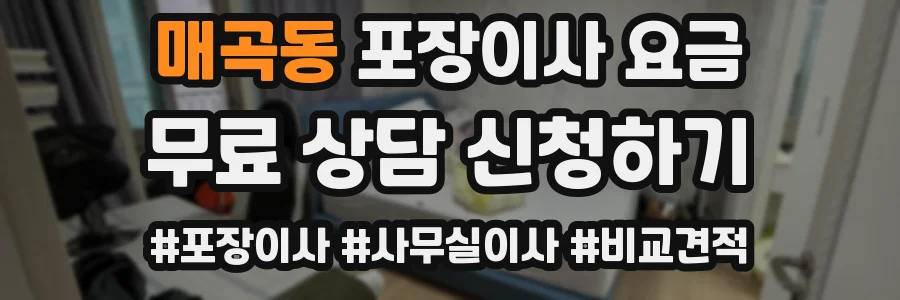 매곡동 포장이사 요금