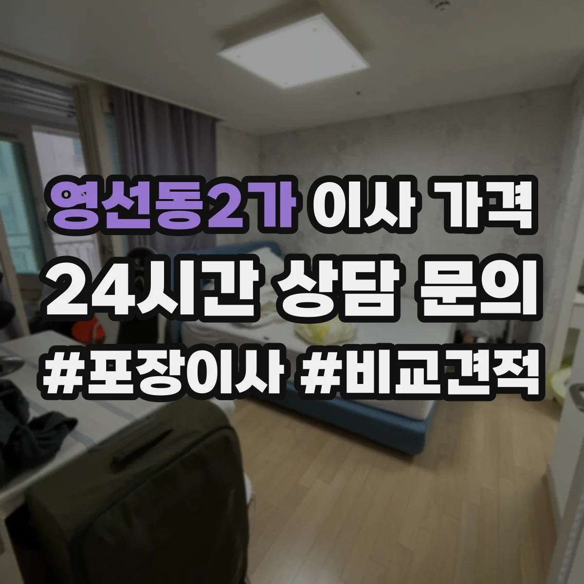 영선동2가 이사 가격