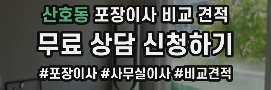 산호동 포장이사 비교 견적