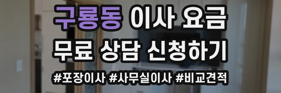 구룡동 이사 요금