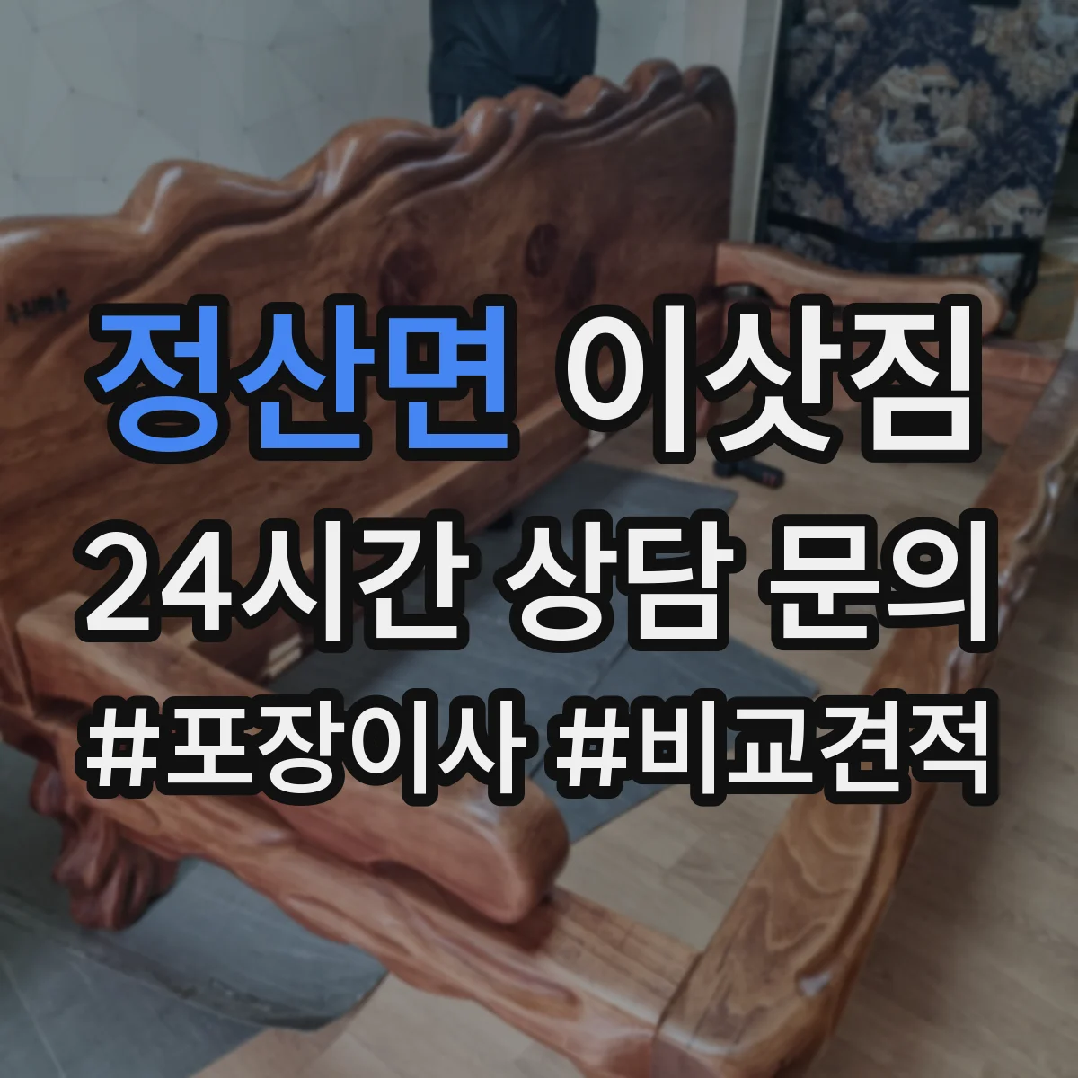 정산면 이삿짐