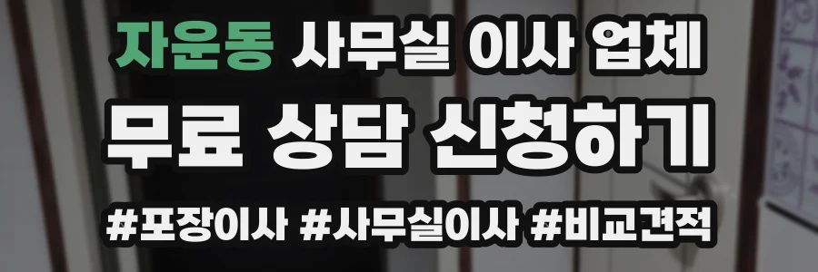 자운동 사무실 이사 업체