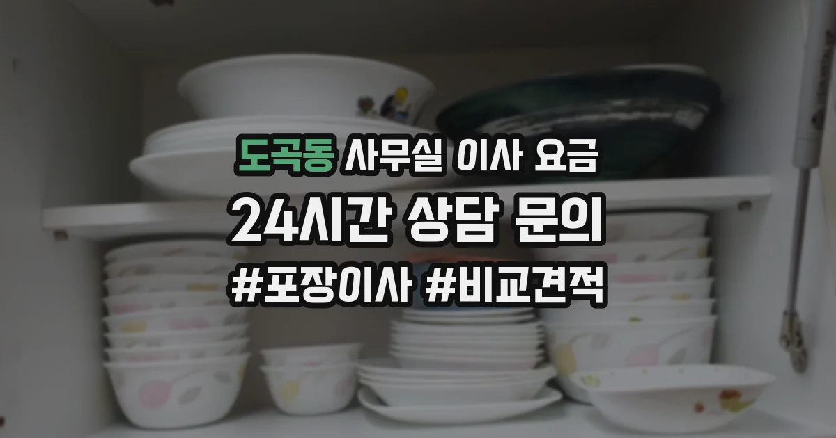 도곡동 사무실 이사 요금