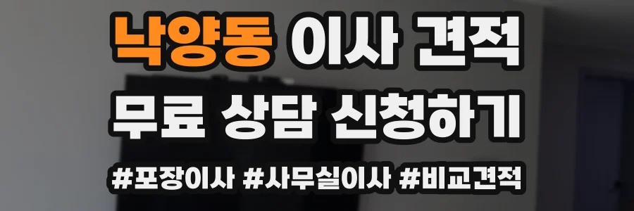 낙양동 이사 견적