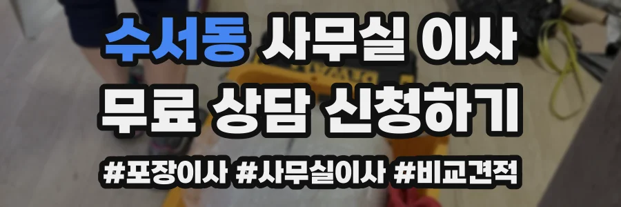 수서동 사무실 이사