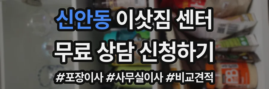 신안동 이삿짐 센터