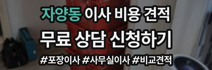 자양동 이사 비용 견적