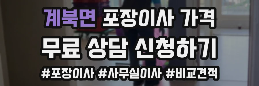 계북면 포장이사 가격