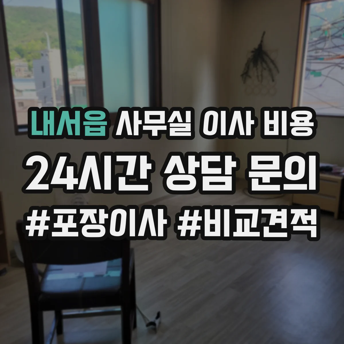 내서읍 사무실 이사 비용