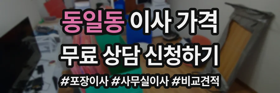 동일동 이사 가격