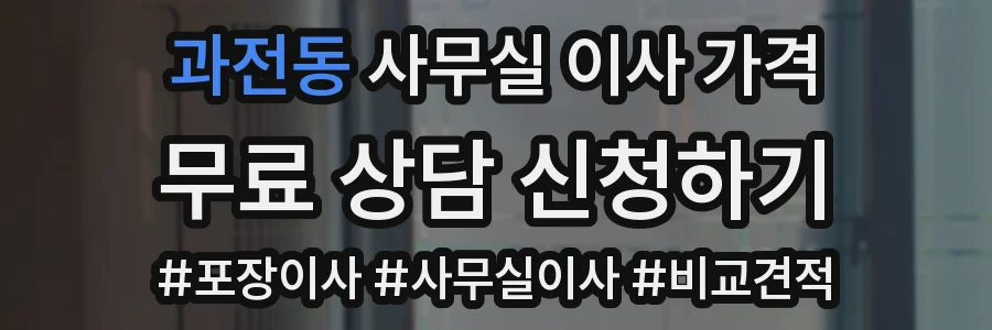 과전동 사무실 이사 가격