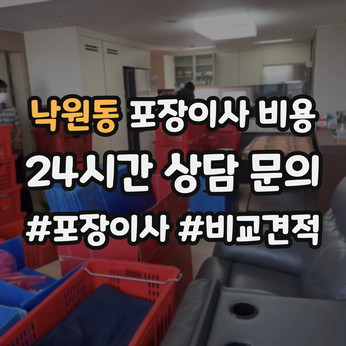 낙원동 포장이사 비용