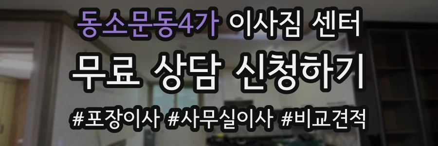 동소문동4가 이사짐 센터